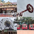 11545-10-00-16 | 경주월드 초등 1학년 키 제한 123cm 놀이기구 후기 먹거리 추천