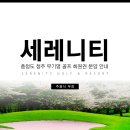 세레니티cc 회원권 : 라운딩 후기와 미래 가치 확실