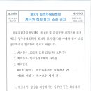 제2기 입주자대표회의 제 14차 회의[정기] 소집 공고입니다. 이미지