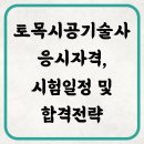 국제건설 종합학원 | 토목시공기술사 응시자격, 시험일정 및 합격전략