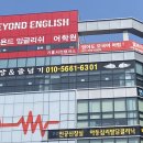 비욘드잉글리쉬기흥서천캠퍼스어학원 | 비욘드잉글리쉬어학원 기흥서천캠퍼스/용인 기흥구 서천동/강추~~