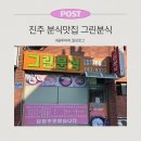 그린분식 | 진주 평거동 판문동 분식맛집 그린분식 단골이 포장해본 솔직 후기 분식 고민된다면 꼭 보세요