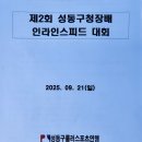 제2회 성동구청장배 인라인스피드 대회 심판활동 실적보고 이미지
