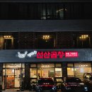 정하용선산곱창 이미지