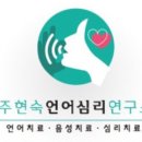 주현숙언어심리연구소