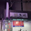 진천 광혜원 안주 맛집 술집 추천 – 신포차 방문 후기