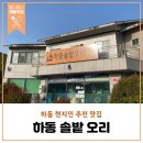 하동솔밭오리 이미지