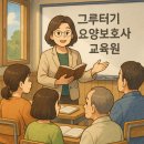 그루터기요양보호사교육원 네이버블로그