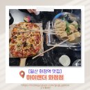 미주프라자 | [일산 화정역 회식 술집] 200평 규모 대형 술집 하이랜더 수제피자 후기