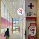 알밤약국 이미지