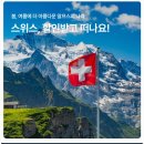 스위스패스 가격 트래블패스 구매 연속 비연속권 FLEX 당일발급 스위스여행 준비물