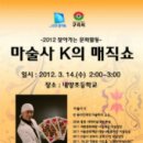 &#34;마술사 K의 매직쇼&#34; 2012. 3. 14. 내양초등학교 - 큐브매직 이미지