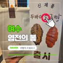 중앙동240 | 여수 염전의봄 소금빵 맛집 | 두바이 소금빵 내돈내산 후기
