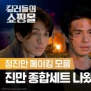 정진만x3 외쳤더니 정진만 메이킹 옴 | [킬러들의 쇼핑몰] 정진만 메이킹 모음 | 디즈니+ 이미지