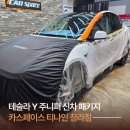 테슬라 Y 주니퍼 3탄ㅣ청라 카스페이스 자동차 시공 후기
