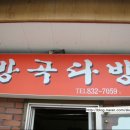 방곡다방 이미지