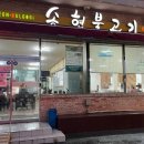 동신불고기식당 이미지