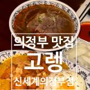 고렝 신세계의정부점