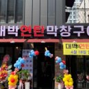 대박연탄구이 이미지