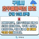 [구미시 호우예비특보 발효 안내] 이미지