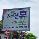 자연휴산장민박 | 괴산민박 자연휴산장 충북계곡펜션