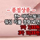 [mj40504-5625]한* 아이스핑크 워싱 리플 경량NC면 이미지