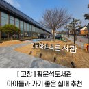 운남어린이도서관 강당 | [고창] 고창황윤석도서관 방문 후기 | 아이와 가기 좋은 실내 나들이 추천(시설정보 총정리)