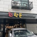 이한돈 | 파주 운정 삼겹살 :: e한돈 (이한돈) 생삼겹살,목살, 맛집 후기 🐷