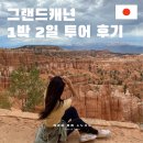 서부광고스카이 | 그랜드캐년 투어 추천 LA 라스베가스 출발 1박 2일 내돈내산 혼자 다녀온 솔직후기 | 마리트 쿠폰
