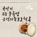 四字成語 총정리 898 (금산충열사~금석사죽)