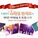 드림하이 스페셜 콘서트 초대 공지 이미지