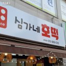 심가네호떡
