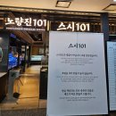 원우수산 | 노량진수산시장 | 내돈내산 스시101 혼자 혼밥 재방문 후기 및 무한뷔페 초밥 스시 고급어종 공략