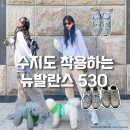 뉴발란스 530 연예인 수지도 신는 화이트 실버 컬러 운동화 3켤레 소장 중!