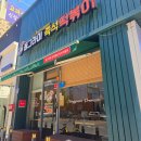 대전 은행동 떡볶이 맛집 동그라미즉석떡볶이 방문 후기