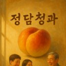 온기청과 | 정담청과, 과일이 익듯, 관계도 익어갑니다.