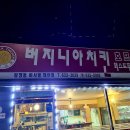 버지니아치킨비사벌체인점 이미지