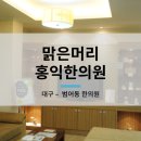 맑은머리홍익한의원 이미지