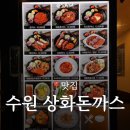 망포역 | 망포역맛집 솔직 후기, 매일 아침 직접 만드는 상화돈까스(feat.주차)