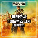 퓨리오사: 매드맥스 사가 | 퓨리오사 매드맥스 사가 : 분노의 도로 프리퀄 영화 솔직후기