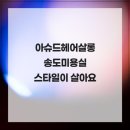 더하다 헤어살롱 | 아슈드헤어살롱 송도미용실 스타일이 살아요