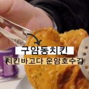 치킨바고다 이미지