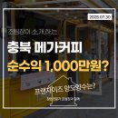 양수2 | 메가커피 창업 후기로 비교하는 충북 양도양수 매장 추천