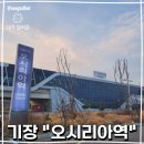 오시리아 테마파크 | 부산 기장 오시리아역 다녀온 솔직 후기 여기 주차가 무료?