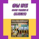 당진 아이랑 가볼 만한 곳 (도리파크 키즈카페)-[내돈내후기]