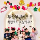 신상 부산 무인키즈카페 넓고 깨끗한 착한토끼 키즈룸 부산초량하우스