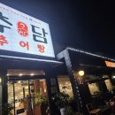추담추어탕 이미지