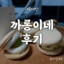 까롱 | 호불호가 있을 듯한 마카롱 맛집 :: 까롱이네 후기