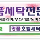 화성명품세탁 이미지