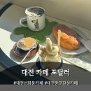 캣존 | 포달러 : 선화동브런치 카페, 아이스크림 시그니처 카페, 대전선화동카페, 대전중구카페, 감성카페 후기
